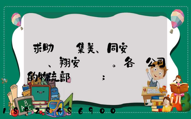 求助廈門集美、同安、翔安。各個公司的物流部門電話